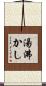 湯沸かし Scroll