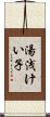 湯浅けい子 Scroll