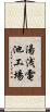 湯浅電池工場 Scroll