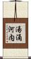 湯涌河内 Scroll