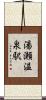 湯瀬温泉駅 Scroll