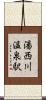 湯西川温泉駅 Scroll