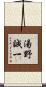 湯野誠一 Scroll