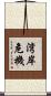 湾岸危機 Scroll