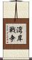 湾岸戦争 Scroll