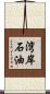 湾岸石油 Scroll