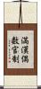 満漢偶数官制 Scroll