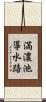 満濃池導水路 Scroll