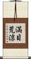 満目荒涼 Scroll