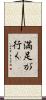 満足が行く Scroll