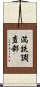 満鉄調査部 Scroll