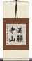 満願寺山 Scroll