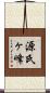 源氏ヶ峰 Scroll