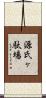 源氏ヶ駄場 Scroll