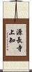 源長寺上知 Scroll