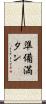 準備満タン Scroll