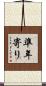 準年寄り Scroll