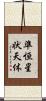 準恒星状天体 Scroll