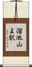 溜池山王駅 Scroll