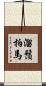 溜鬚拍馬 Scroll