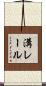 溝レール Scroll