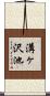 溝ヶ沢池 Scroll