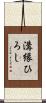溝縁ひろし Scroll