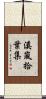 溪嵐拾葉集 Scroll