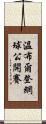 溫布爾登網球公開賽 Scroll