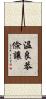 溫良恭儉讓 Scroll