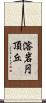 溶岩円頂丘 Scroll