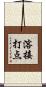溶接打点 Scroll