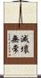 滅壞無常 Scroll