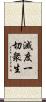 滅度一切衆生 Scroll