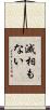 滅相もない Scroll