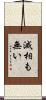 滅相も無い Scroll