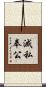 滅私奉公 Scroll