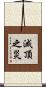 滅頂之災 Scroll