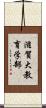 滋賀大教育学部 Scroll