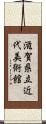 滋賀県立近代美術館 Scroll