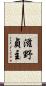 滋野貞主 Scroll