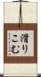 滑りこむ Scroll