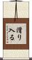 滑り入る Scroll