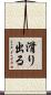 滑り出る Scroll