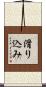 滑り込み Scroll