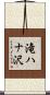 滝ハナ沢 Scroll