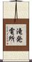 滝発電所 Scroll