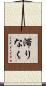 滞りなく Scroll
