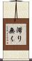 滞り無く Scroll