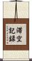 滞空記録 Scroll